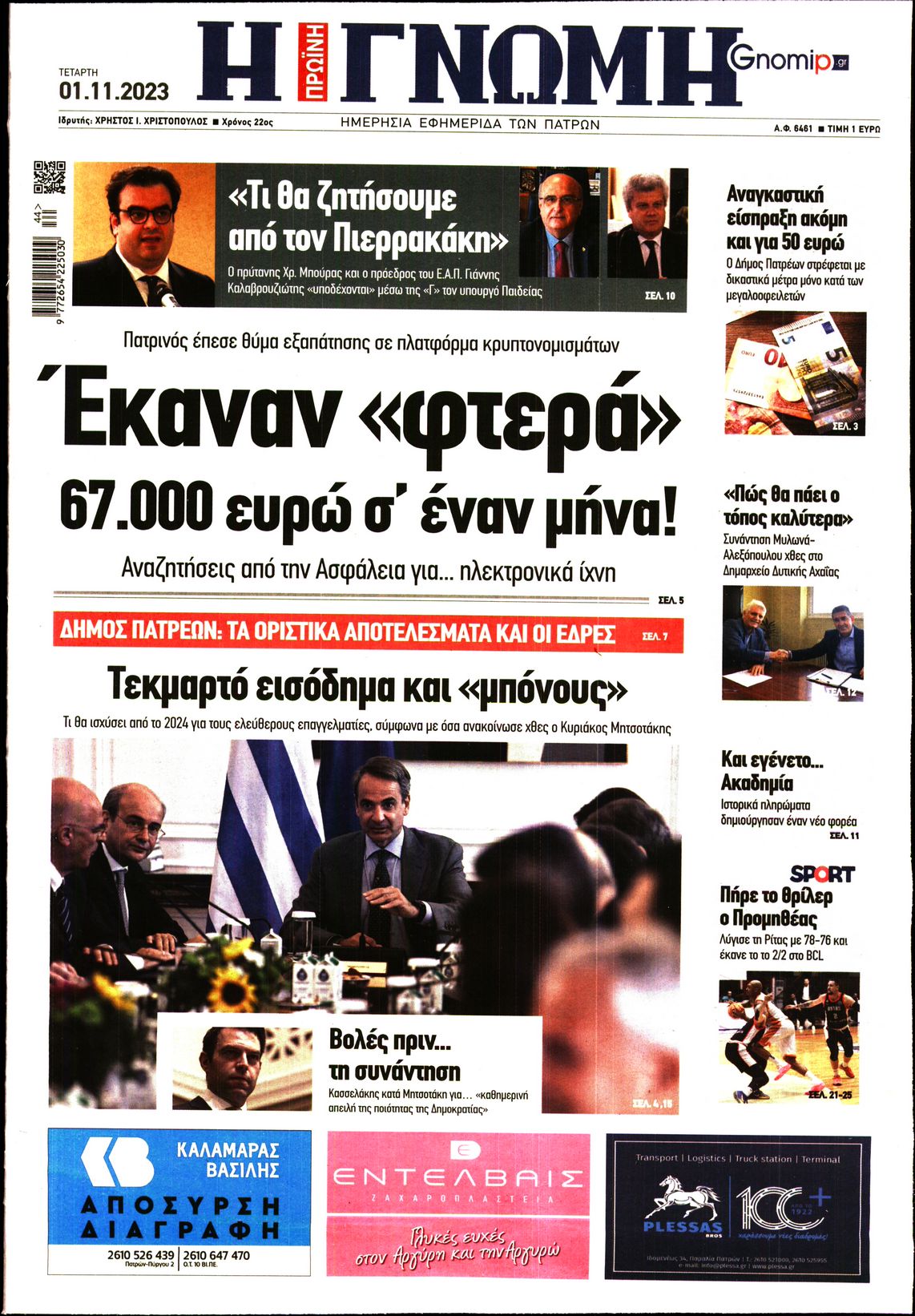 ΓΝΩΜΗ ΠΑΤΡΩΝ