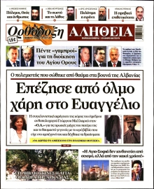 ΟΡΘΟΔΟΞΗ ΑΛΗΘΕΙΑ