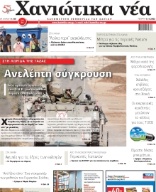 ΧΑΝΙΩΤΙΚΑ ΝΕΑ