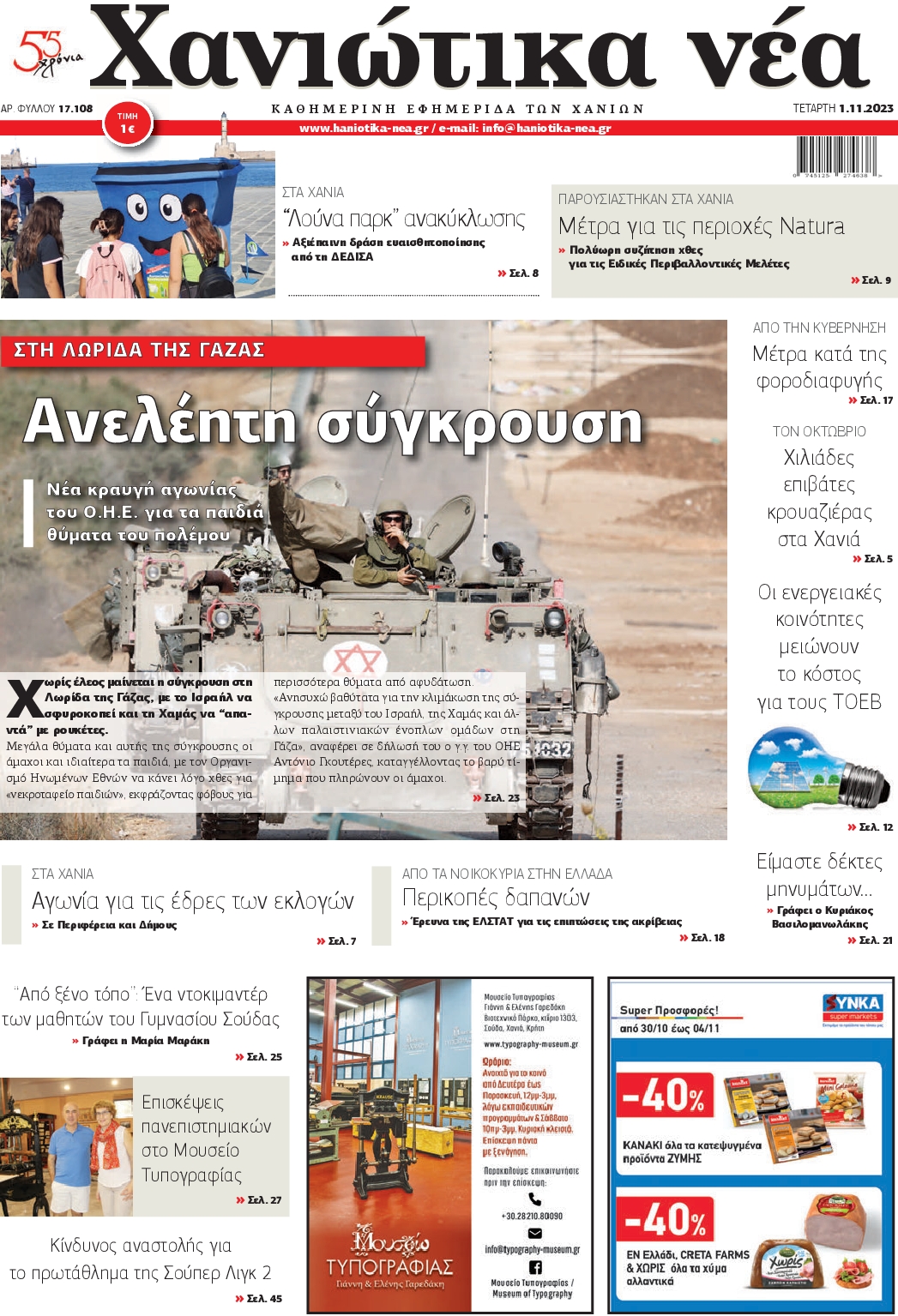 ΧΑΝΙΩΤΙΚΑ ΝΕΑ