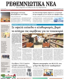 ΡΕΘΕΜΝΙΩΤΙΚΑ ΝΕΑ