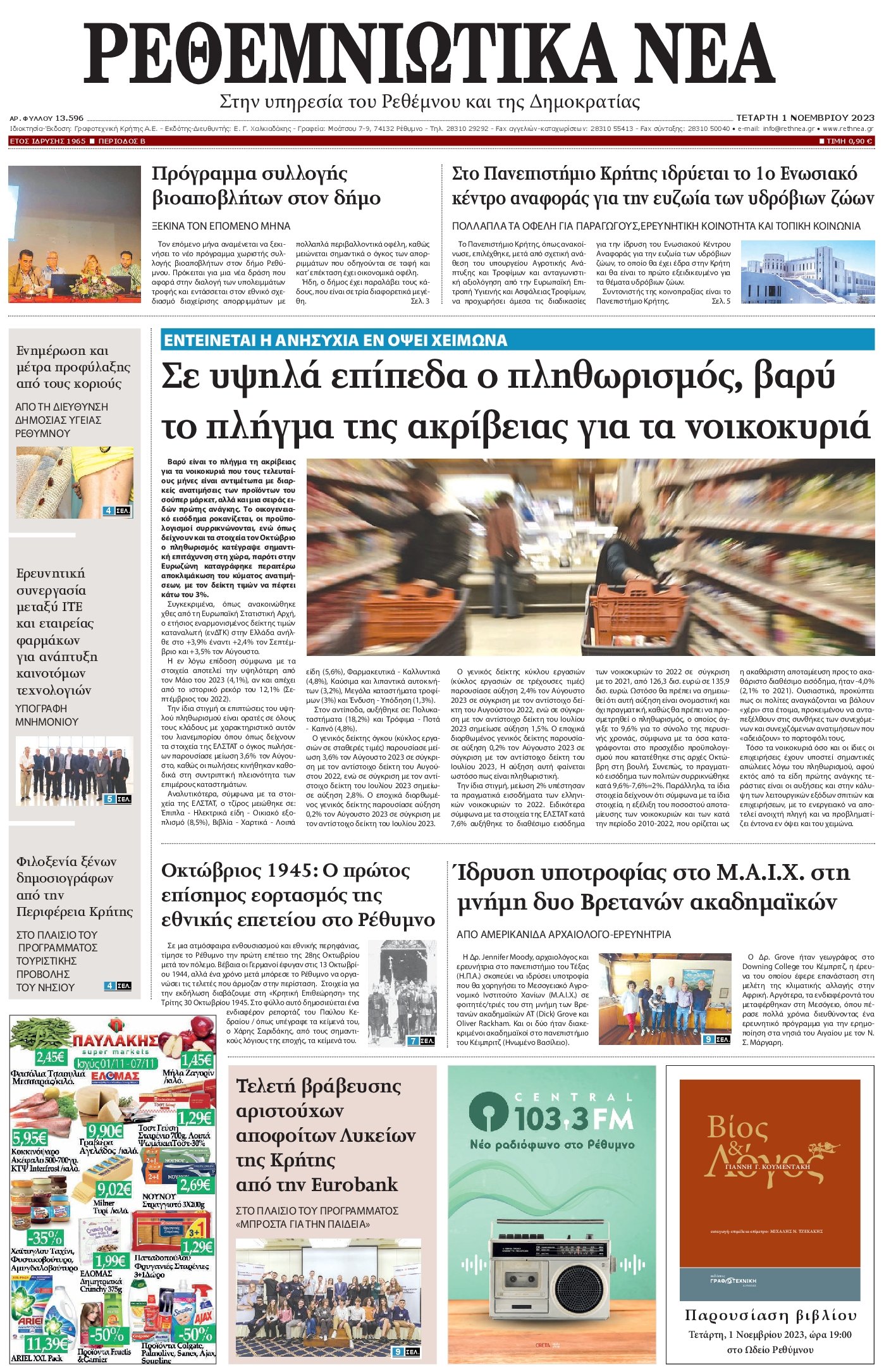 ΡΕΘΕΜΝΙΩΤΙΚΑ ΝΕΑ