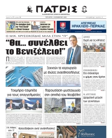 ΠΑΤΡΙΣ ΗΡΑΚΛΕΙΟΥ