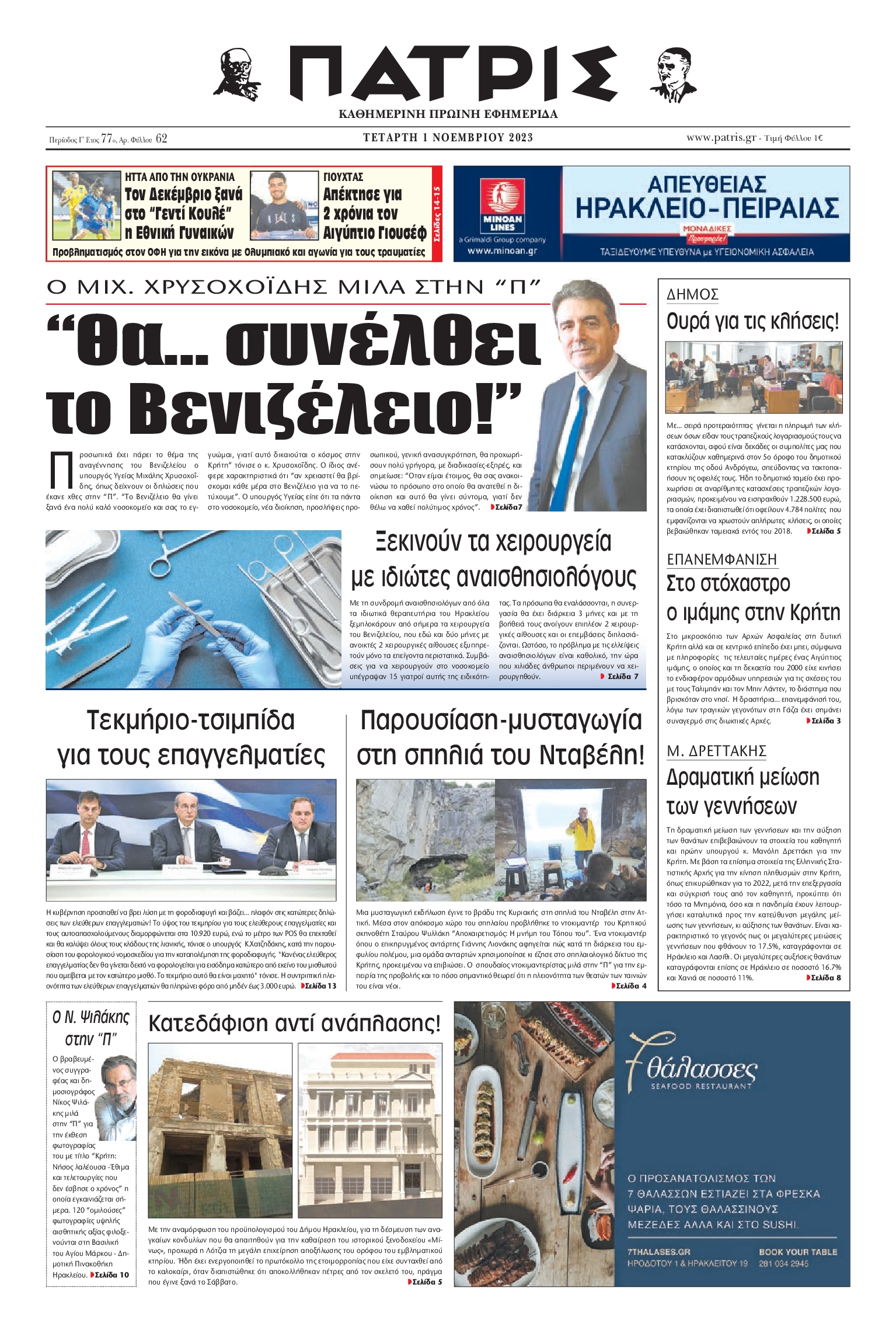 ΠΑΤΡΙΣ ΗΡΑΚΛΕΙΟΥ