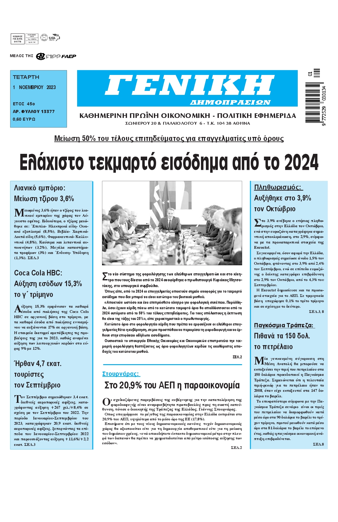 ΓΕΝΙΚΗ ΔΗΜΟΠΡΑΣΙΩΝ