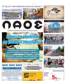 ΛΑΟΣ ΗΜΑΘΙΑΣ