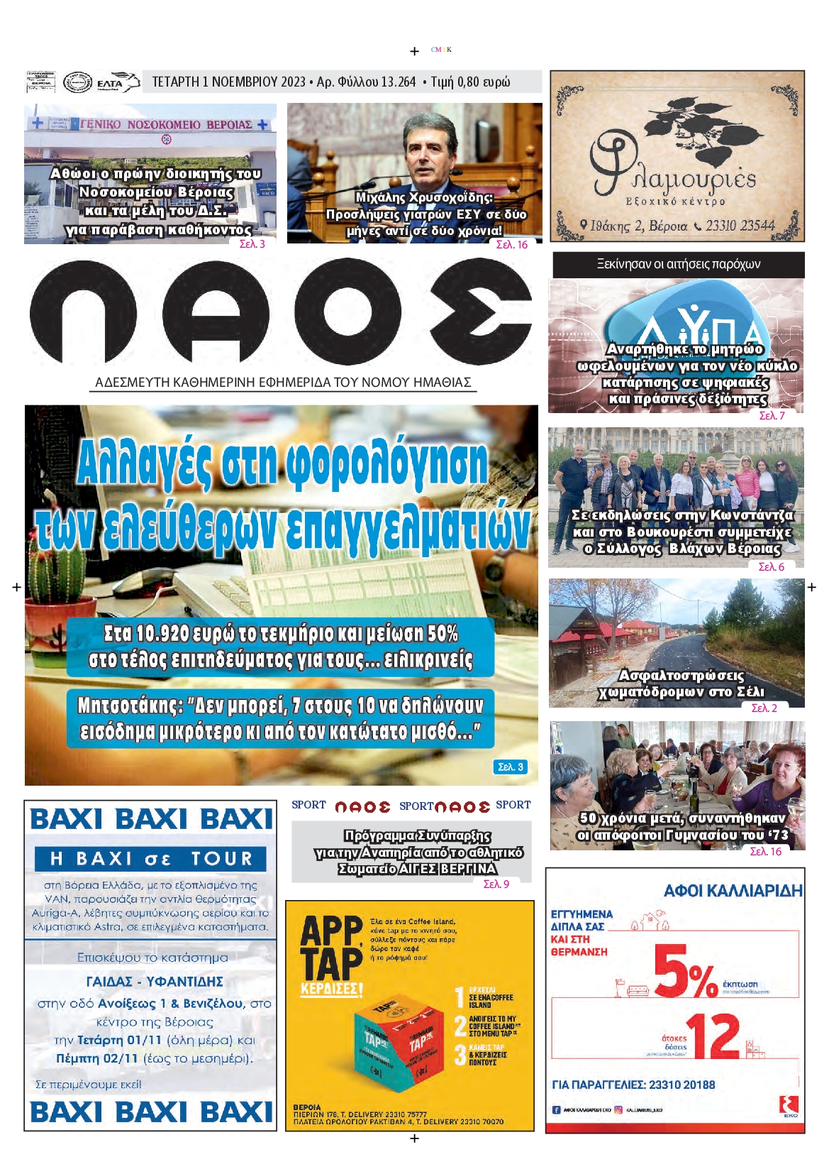 ΛΑΟΣ ΗΜΑΘΙΑΣ