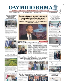ΟΛΥΜΠΙΟ ΒΗΜΑ ΠΙΕΡΙΑΣ