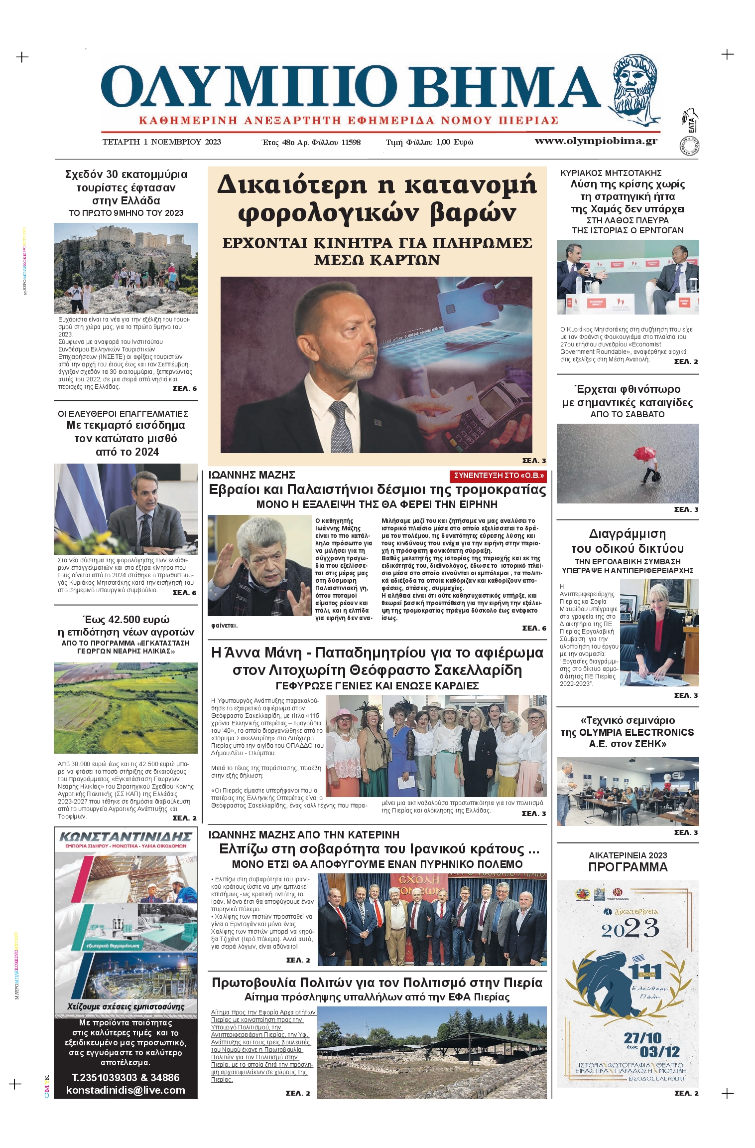 ΟΛΥΜΠΙΟ ΒΗΜΑ ΠΙΕΡΙΑΣ