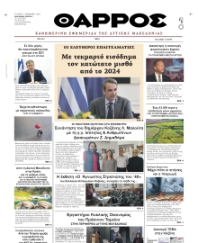 ΘΑΡΡΟΣ ΔΥΤΙΚΗΣ ΜΑΚΕΔΟΝΙΑΣ