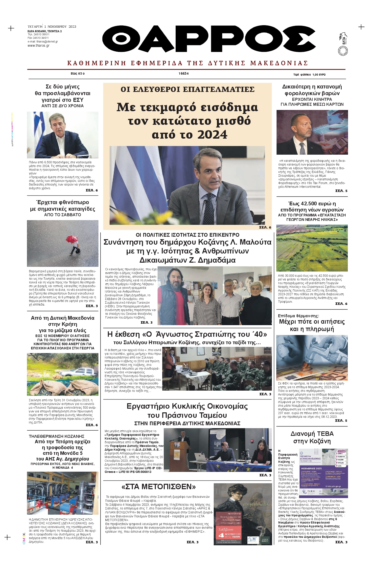 ΘΑΡΡΟΣ ΔΥΤΙΚΗΣ ΜΑΚΕΔΟΝΙΑΣ