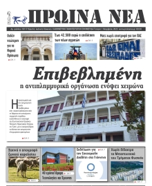 ΠΡΩΙΝΑ ΝΕΑ ΙΩΑΝΝΙΝΩΝ
