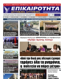 ΕΠΙΚΑΙΡΟΤΗΤΑ ΔΥΤΙΚΗΣ ΑΤΤΙΚΗΣ