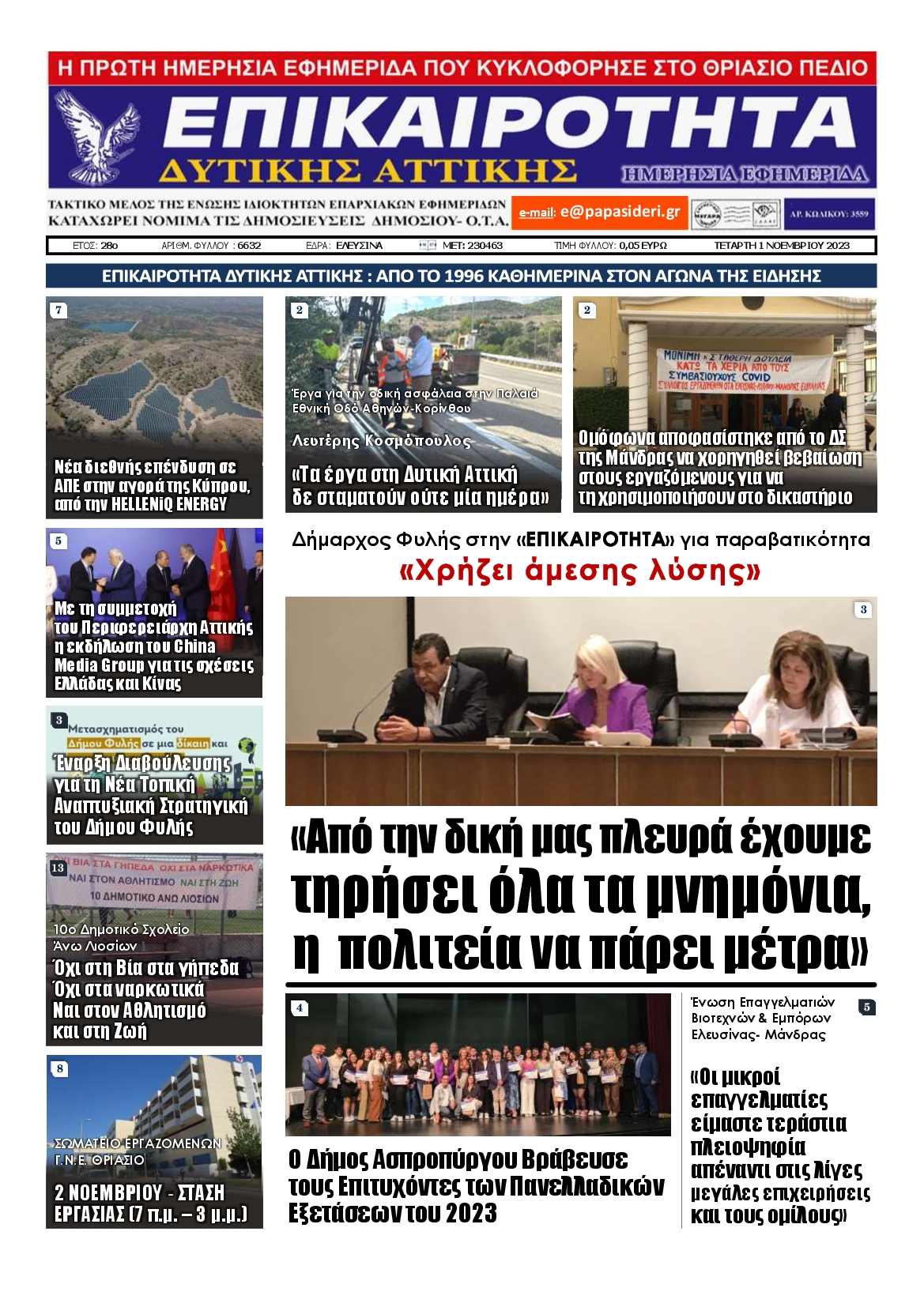 ΕΠΙΚΑΙΡΟΤΗΤΑ ΔΥΤΙΚΗΣ ΑΤΤΙΚΗΣ