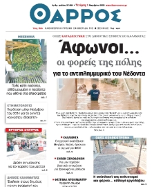 ΘΑΡΡΟΣ ΜΕΣΣΗΝΙΑΣ