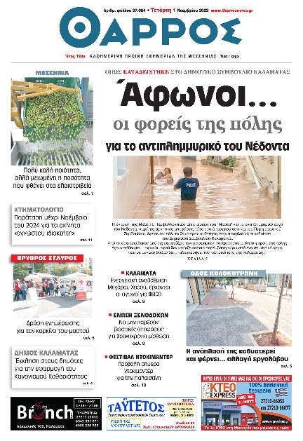 ΘΑΡΡΟΣ ΜΕΣΣΗΝΙΑΣ