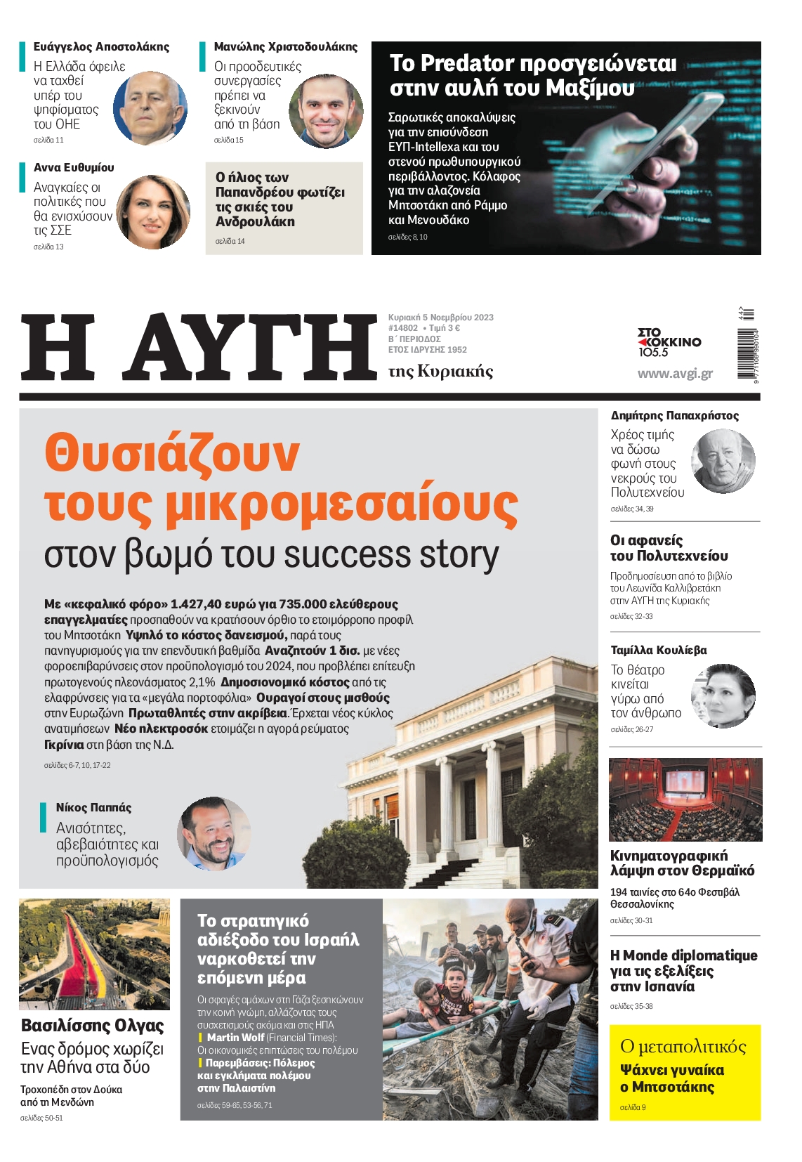 ΑΥΓΗ ΤΗΣ ΚΥΡΙΑΚΗΣ