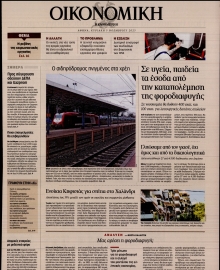 ΚΑΘΗΜΕΡΙΝΗ ΚΥΡ_ΟΙΚΟΝΟΜΙΚΑ
