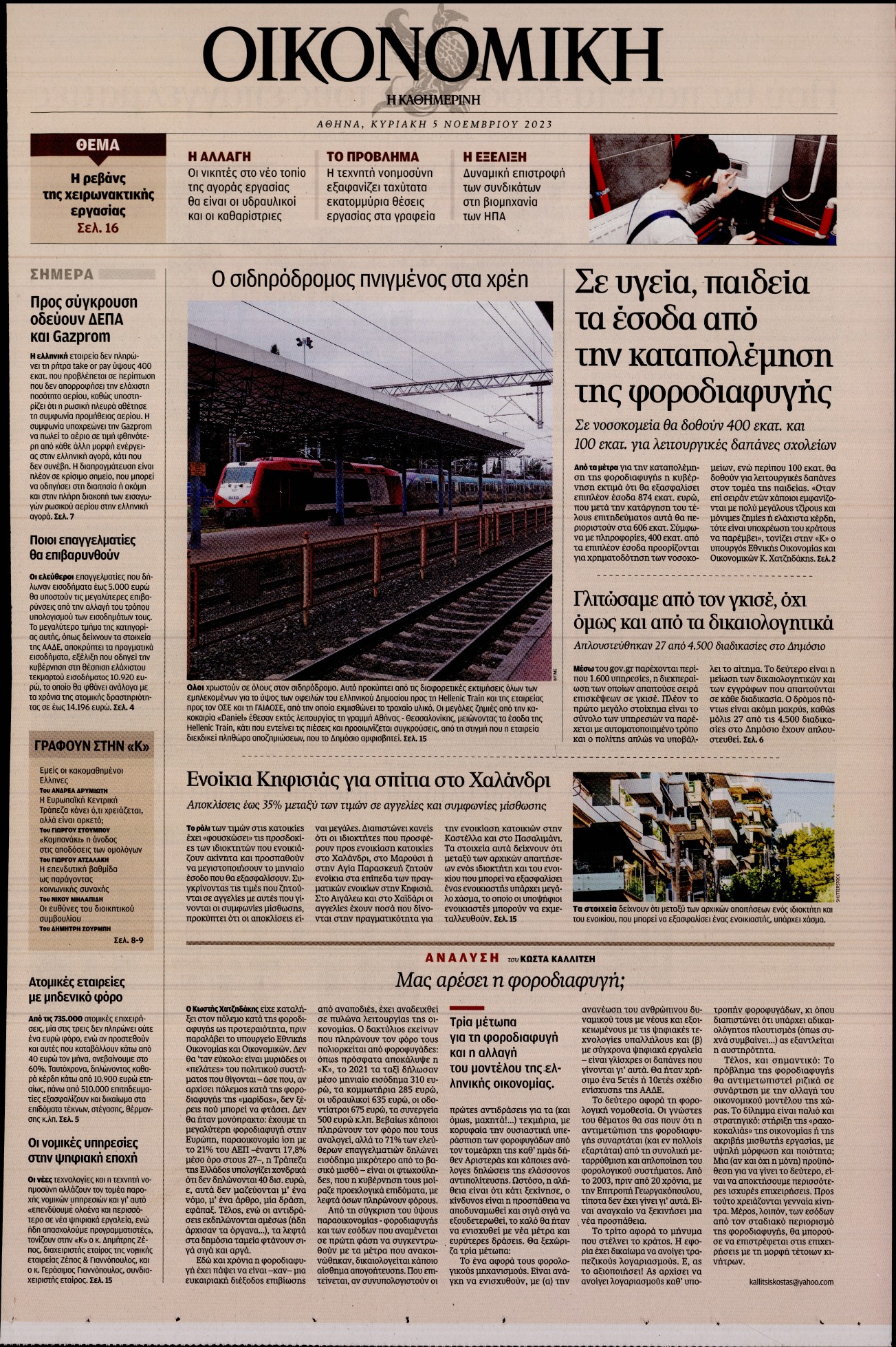 ΚΑΘΗΜΕΡΙΝΗ ΚΥΡ_ΟΙΚΟΝΟΜΙΚΑ
