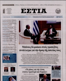 ΕΣΤΙΑ ΤΗΣ ΚΥΡΙΑΚΗΣ