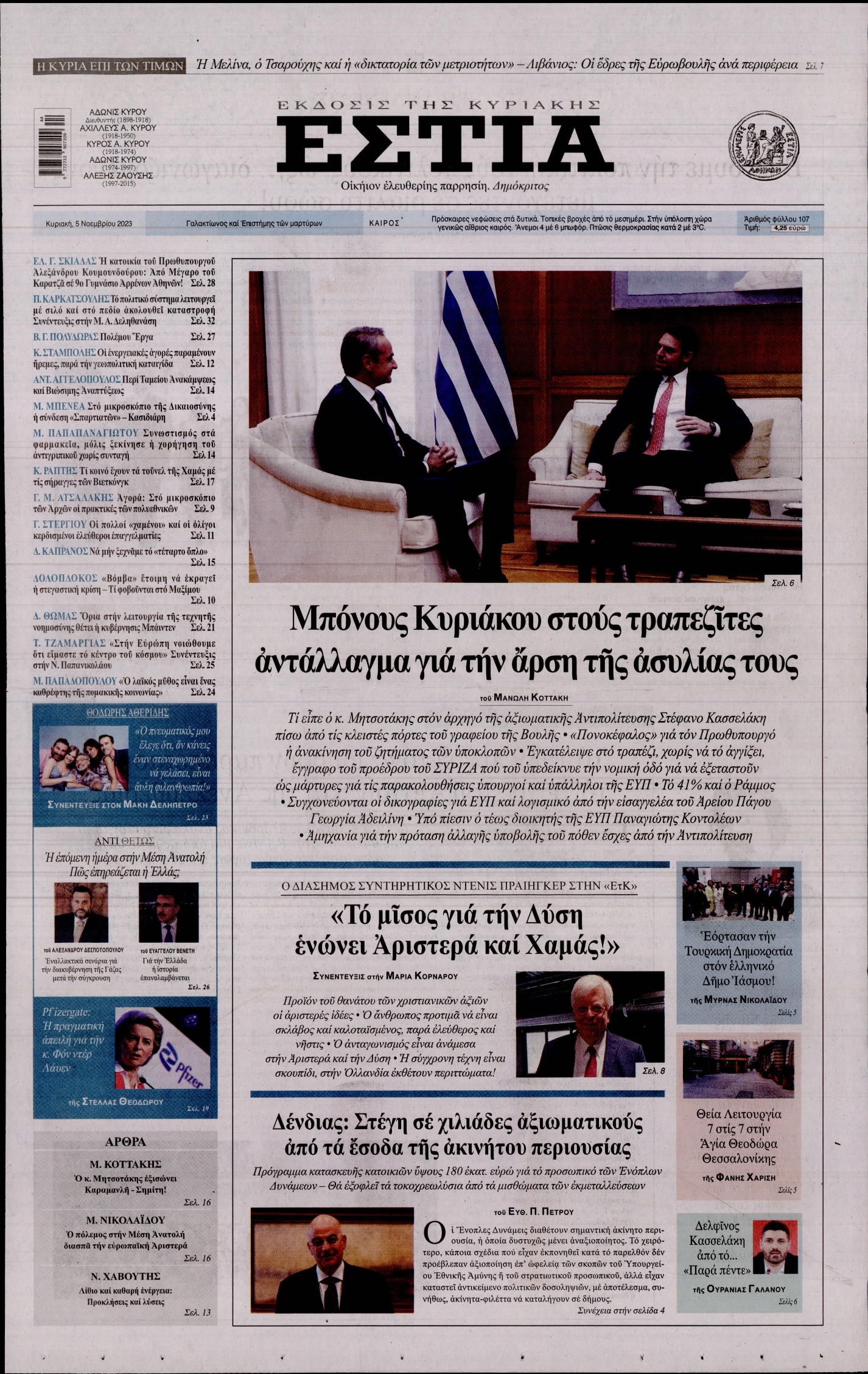 ΕΣΤΙΑ ΤΗΣ ΚΥΡΙΑΚΗΣ