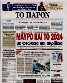 ΤΟ ΠΑΡΟΝ