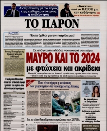 ΤΟ ΠΑΡΟΝ