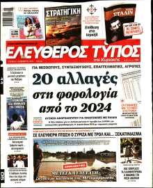 ΕΛΕΥΘΕΡΟΣ ΤΥΠΟΣ  ΚΥΡΙΑΚΗΣ