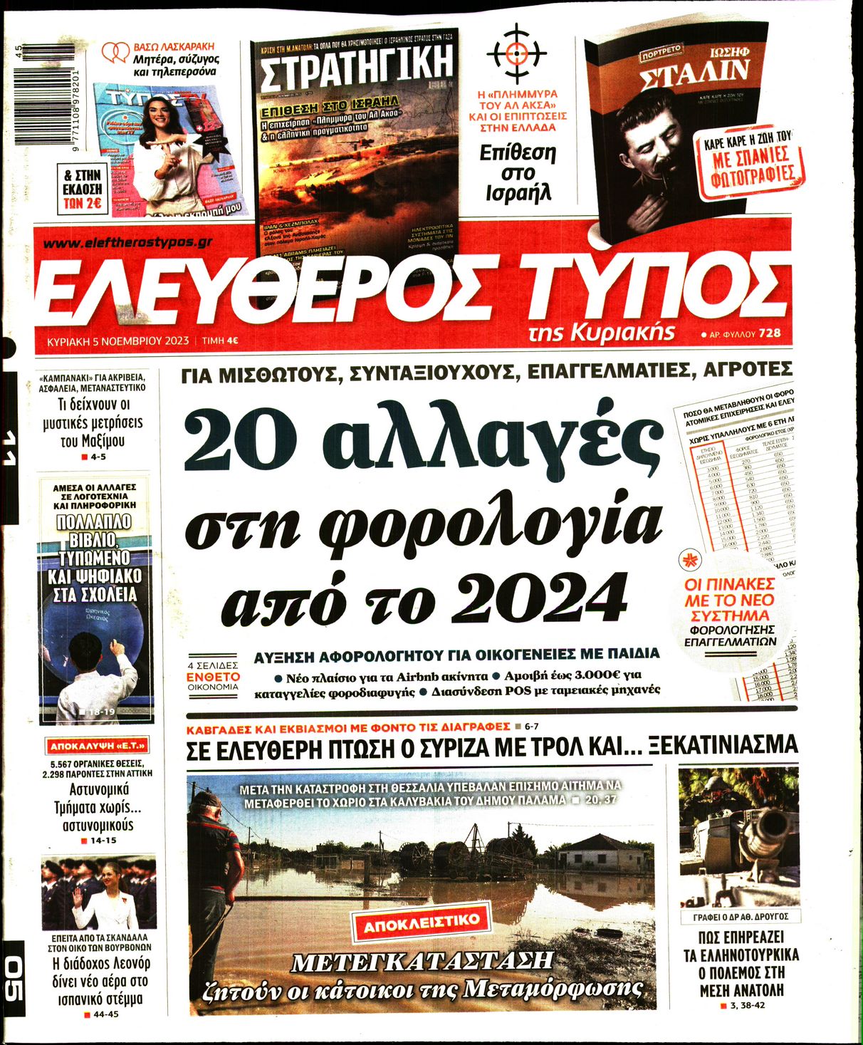 ΕΛΕΥΘΕΡΟΣ ΤΥΠΟΣ ΚΥΡΙΑΚΗΣ