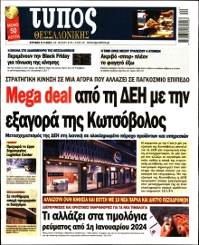 ΤΥΠΟΣ ΘΕΣΣΑΛΟΝΙΚΗΣ ΚΥΡΙΑΚΗΣ