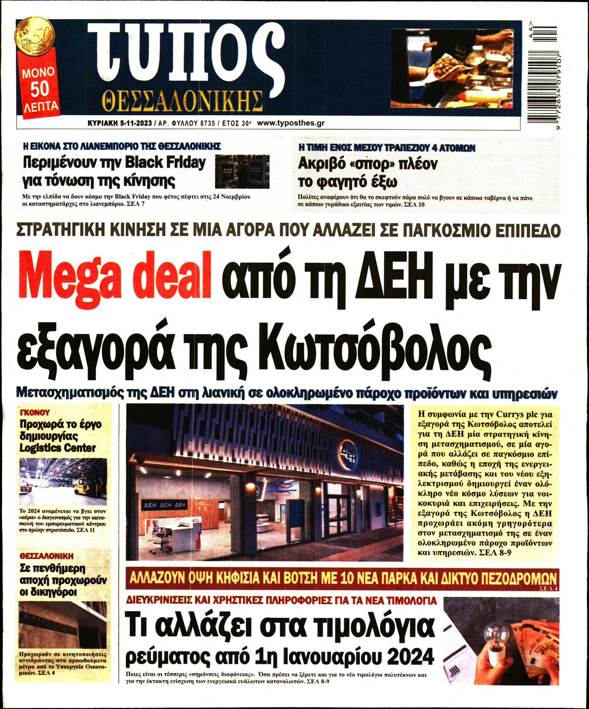 ΤΥΠΟΣ ΘΕΣΣΑΛΟΝΙΚΗΣ ΚΥΡΙΑΚΗΣ