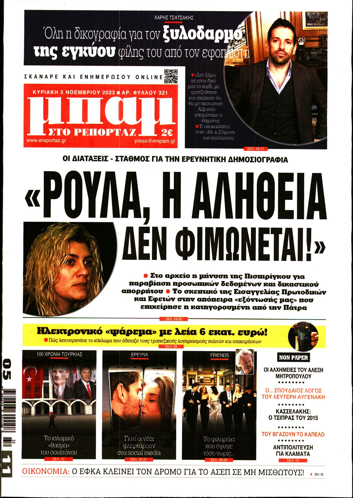 ΜΠΑΜ ΤΗΣ ΚΥΡΙΑΚΗΣ