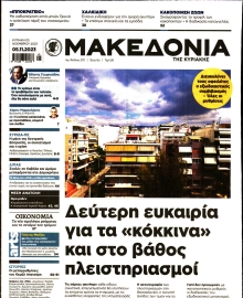 ΜΑΚΕΔΟΝΙΑ ΚΥΡΙΑΚΗΣ