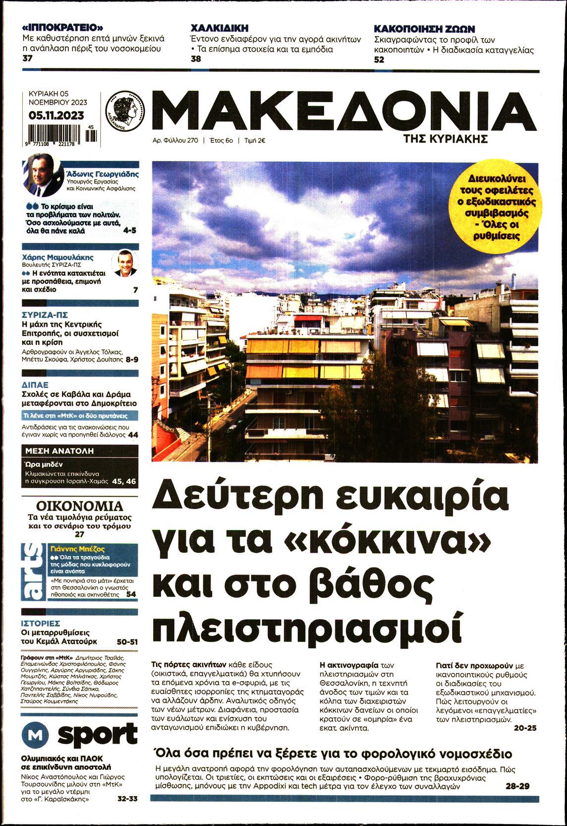 ΜΑΚΕΔΟΝΙΑ ΚΥΡΙΑΚΗΣ