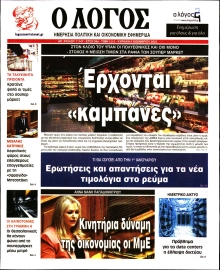 Ο ΛΟΓΟΣ ΤΗΣ ΚΥΡΙΑΚΗΣ