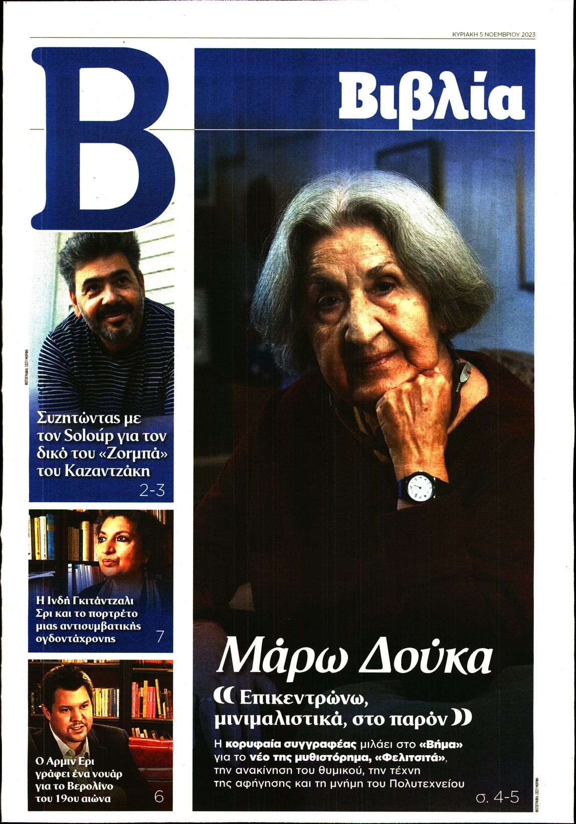 ΤΟ ΒΗΜΑ ΚΥΡΙΑΚΗΣ_ΒΙΒΛΙΑ