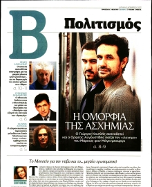 ΤΟ ΒΗΜΑ ΤΗΣ ΚΥΡΙΑΚΗΣ_ΠΟΛΙΤΙΣΜΟΣ