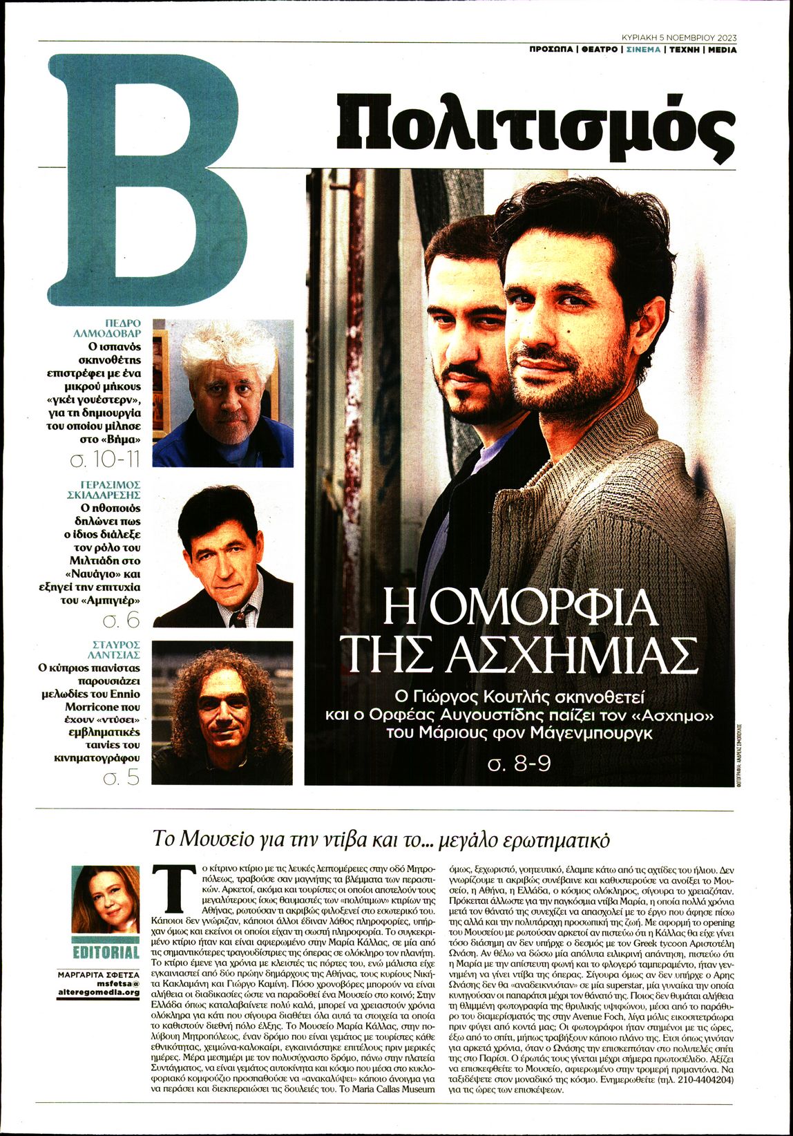 ΤΟ ΒΗΜΑ ΤΗΣ ΚΥΡΙΑΚΗΣ_ΠΟΛΙΤΙΣΜΟΣ