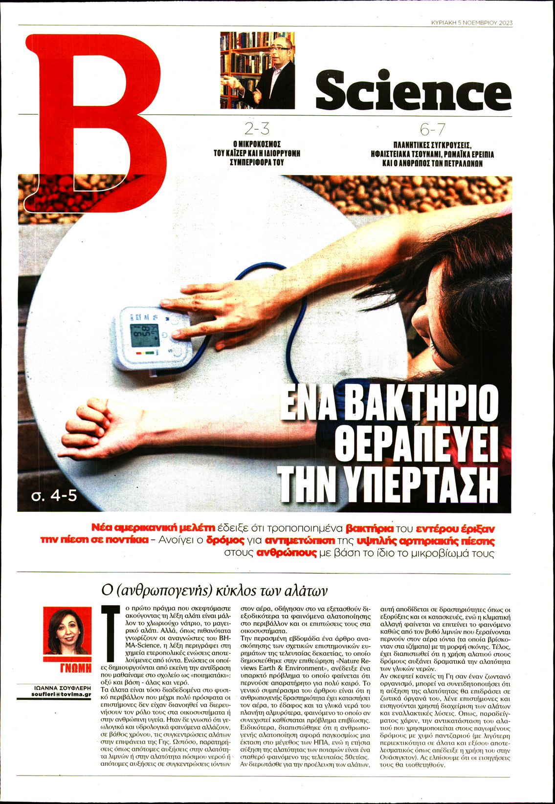 ΤΟ ΒΗΜΑ ΚΥΡΙΑΚΗΣ_ΒΗΜΑ SCIENCE