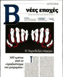 ΤΟ ΒΗΜΑ ΤΗΣ ΚΥΡΙΑΚΗΣ_ΝΕΕΣ ΕΠΟΧΕΣ