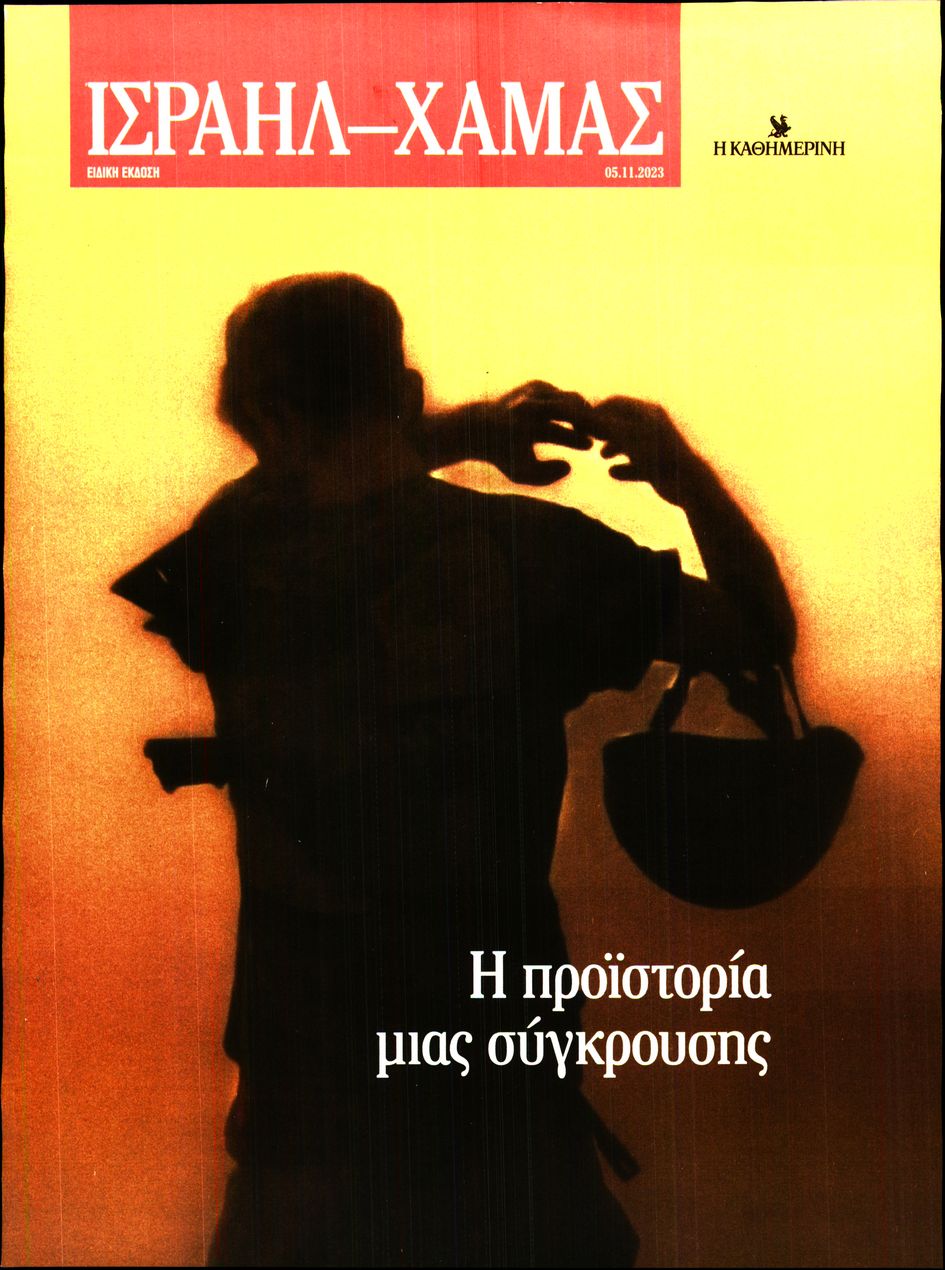 ΚΑΘΗΜΕΡΙΝΗ ΚΥΡΙΑΚΗΣ_ΕΙΔΙΚΗ ΕΚΔΟΣΗ