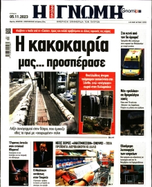 ΓΝΩΜΗ ΠΑΤΡΩΝ