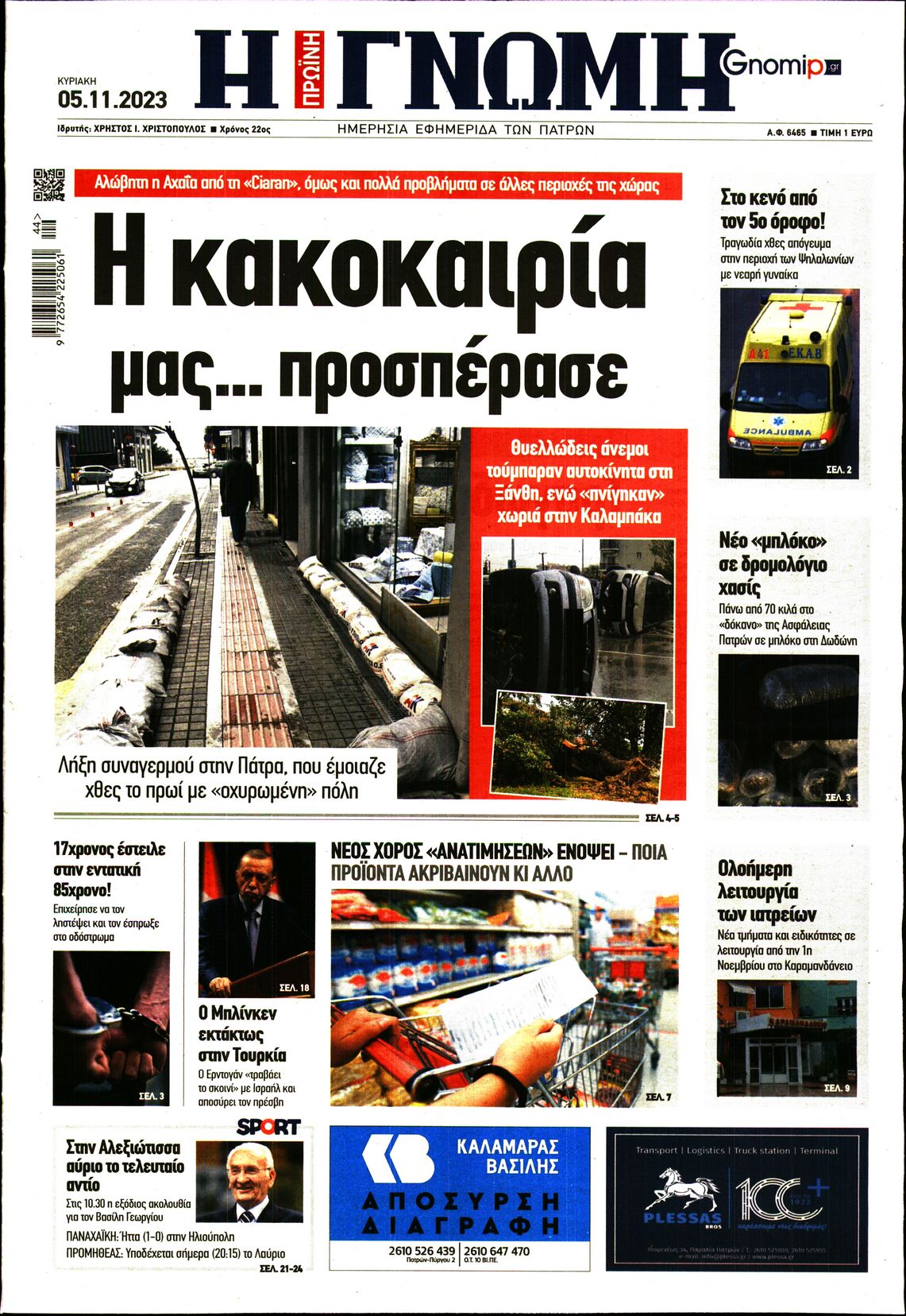 ΓΝΩΜΗ ΠΑΤΡΩΝ