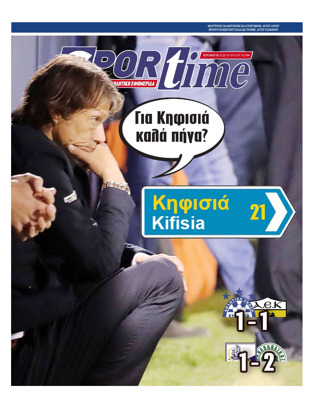 SPORTIME ΤΗΣ ΚΥΡΙΑΚΗΣ