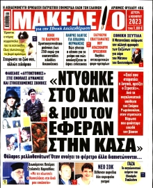 ΜΑΚΕΛΕΙΟ