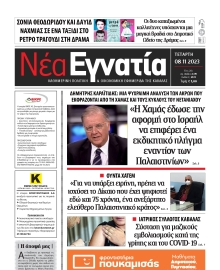 ΝΕΑ ΕΓΝΑΤΙΑ ΚΑΒΑΛΑΣ