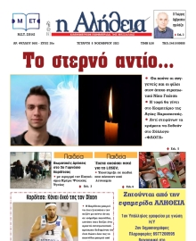 Η ΑΛΗΘΕΙΑ ΘΕΣΣΑΛΙΑΣ