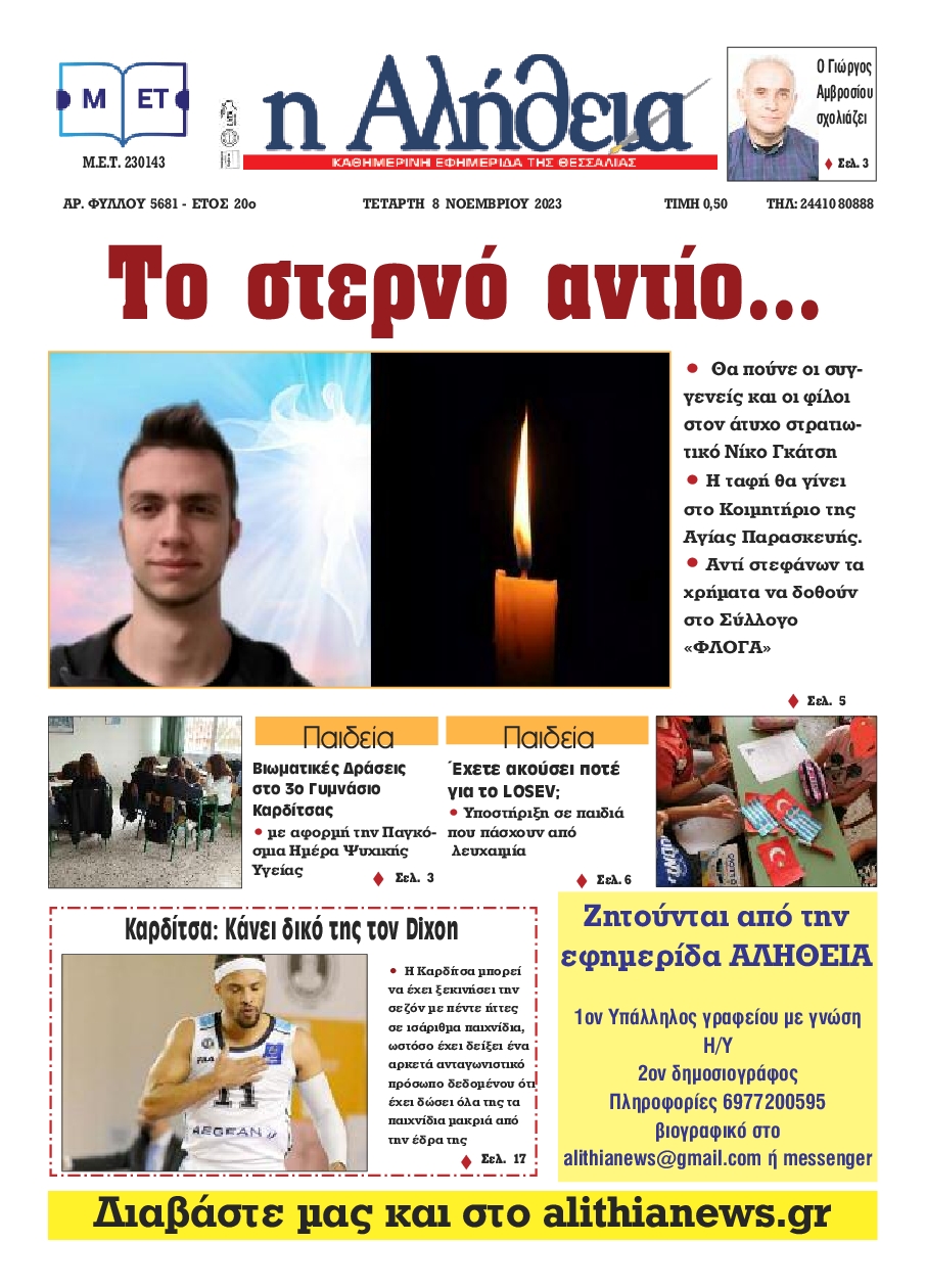 Η ΑΛΗΘΕΙΑ ΘΕΣΣΑΛΙΑΣ