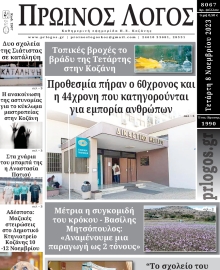 ΠΡΩΙΝΟΣ ΛΟΓΟΣ ΚΟΖΑΝΗΣ