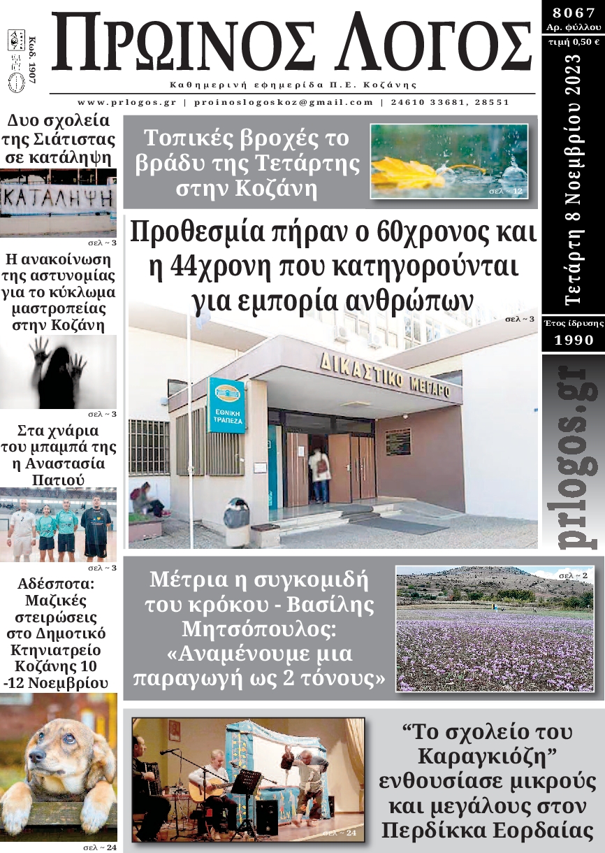 ΠΡΩΙΝΟΣ ΛΟΓΟΣ ΚΟΖΑΝΗΣ